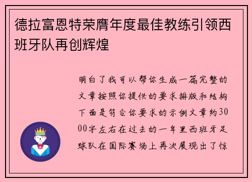 德拉富恩特荣膺年度最佳教练引领西班牙队再创辉煌 德拉富恩特荣膺年度最佳教练引领西班牙队再创辉煌