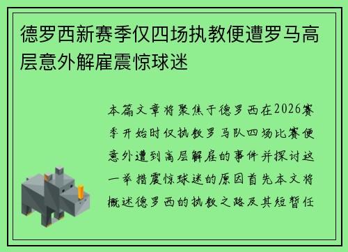 德罗西新赛季仅四场执教便遭罗马高层意外解雇震惊球迷