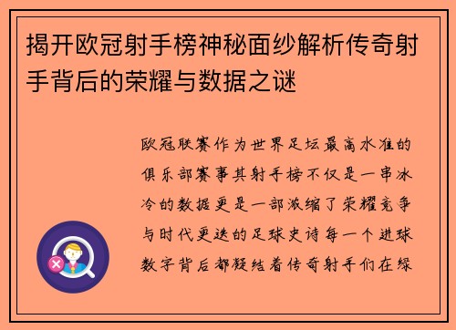 揭开欧冠射手榜神秘面纱解析传奇射手背后的荣耀与数据之谜
