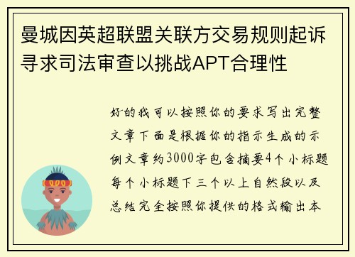 曼城因英超联盟关联方交易规则起诉寻求司法审查以挑战APT合理性