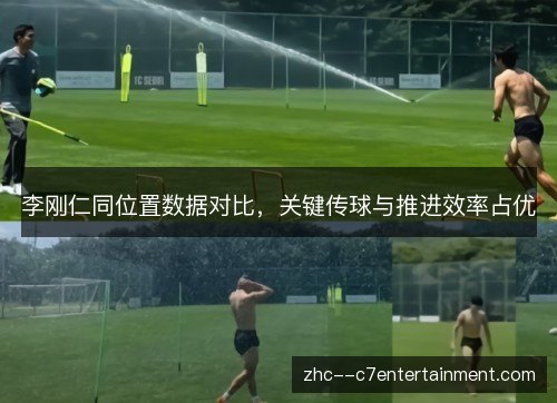 李刚仁同位置数据对比，关键传球与推进效率占优