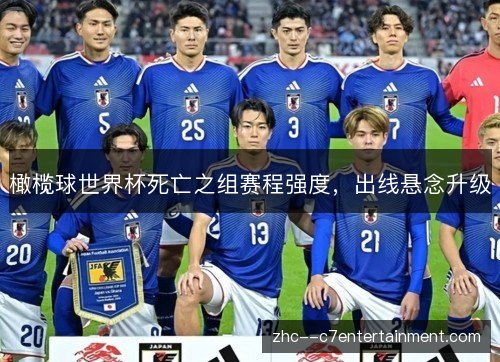橄榄球世界杯死亡之组赛程强度，出线悬念升级